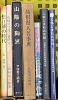 島根県関係 まとめて17点セット 島根県人名鑑 歴史人物事典 島根県の歴史 出雲國風土記の研究 津和野古圖  他