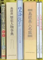 島根県関係 まとめて17点セット 島根県人名鑑 歴史人物事典 島根県の歴史 出雲國風土記の研究 津和野古圖  他