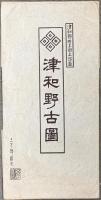 島根県関係 まとめて17点セット 島根県人名鑑 歴史人物事典 島根県の歴史 出雲國風土記の研究 津和野古圖  他