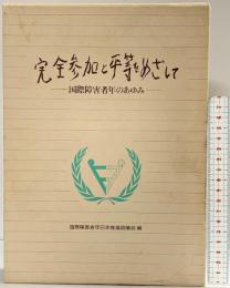 完全参加と平等をめざして-国際障害者年のあゆみ-国際障害者年日本推進協議会編 1982年 日本障害者リハビリテーション協会