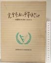 完全参加と平等をめざして-国際障害者年のあゆみ-国際障害者年日本推進協議会編 1982年 日本障害者リハビリテーション協会