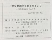 完全参加と平等をめざして-国際障害者年のあゆみ-国際障害者年日本推進協議会編 1982年 日本障害者リハビリテーション協会