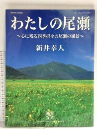 わたしの尾瀬: 心に残る四季折々の尾瀬の風景 (ブティック・ムック No. 293) ブティック社 新井 幸人