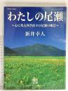 わたしの尾瀬: 心に残る四季折々の尾瀬の風景 (ブティック・ムック No. 293) ブティック社 新井 幸人