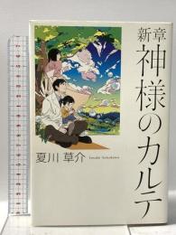 新章　神様のカルテ 小学館 夏川 草介
