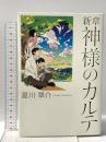 新章　神様のカルテ 小学館 夏川 草介