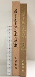 目で見る久留米の歴史 久留米市（福岡県）市政90周年記念 昭和54年 発行：久留米市