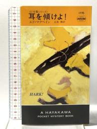 耳を傾けよ!―87分署シリーズ  早川書房 エド マクベイン