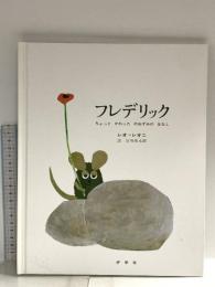 フレデリック―ちょっとかわったのねずみのはなし 好学社 レオ・レオニ