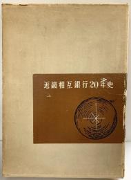 【非売品】近畿相互銀行20年史 昭和38年 株式会社近畿相互銀行（大阪市）