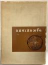 【非売品】近畿相互銀行20年史 昭和38年 株式会社近畿相互銀行（大阪市）