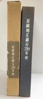 【非売品】近畿相互銀行20年史 昭和38年 株式会社近畿相互銀行（大阪市）