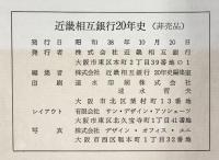 【非売品】近畿相互銀行20年史 昭和38年 株式会社近畿相互銀行（大阪市）