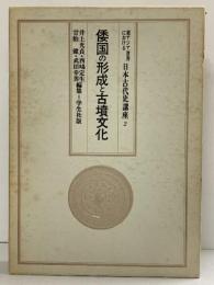 東南アジア世界における日本古代史講座（2）『倭国の形成と古墳文化』学生社版 昭和59年