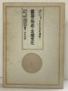 東南アジア世界における日本古代史講座（2）『倭国の形成と古墳文化』学生社版 昭和59年