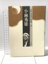 小林秀雄 群像日本の作家 14 小学館 阿部 良雄