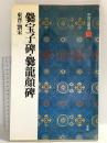 爨宝子碑・爨龍顔碑[東晋・劉宋/楷書] (中国法書選 19)