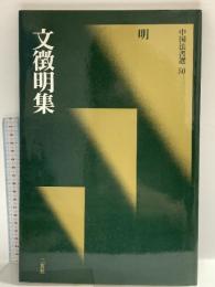 文徴明集[明] (中国法書選 50) 二玄社 文徴明