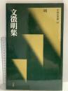 文徴明集[明] (中国法書選 50) 二玄社 文徴明