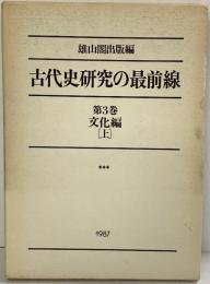 古代史研究の最前線 （3）文化編（上）雄山閣出版社編 1987年