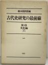 古代史研究の最前線 （3）文化編（上）雄山閣出版社編 1987年