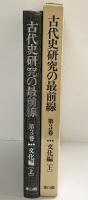 古代史研究の最前線 （3）文化編（上）雄山閣出版社編 1987年