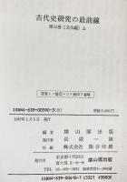 古代史研究の最前線 （3）文化編（上）雄山閣出版社編 1987年
