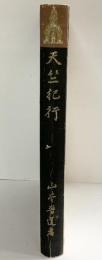 天竺紀行 山本晋道：著 是眞會出版部 昭和18年