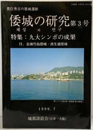 豊臣秀吉の築城遺跡〈倭白の研究〉第3号 特集：九大シンポの成果 1999.7 城郭談話会（大阪）