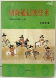 朝鮮通信使往来 260年の平和と友好 労働経済社 辛基秀：著 1999年