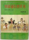朝鮮通信使往来 260年の平和と友好 労働経済社 辛基秀：著 1999年