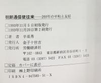 朝鮮通信使往来 260年の平和と友好 労働経済社 辛基秀：著 1999年