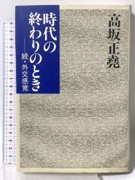 時代の終わりのとき: 続・外交感覚 中央公論新社 高坂 正尭
