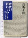 時代の終わりのとき: 続・外交感覚 中央公論新社 高坂 正尭