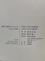 時代の終わりのとき: 続・外交感覚 中央公論新社 高坂 正尭