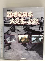 NHK20世紀日本大災害の記録 NHK出版