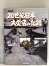 NHK20世紀日本大災害の記録 NHK出版