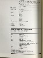NHK20世紀日本大災害の記録 NHK出版
