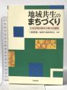 地域共生のまちづくり: 生活空間計画学の現代的展開 学芸出版社 三村浩史 地域共生編集委員会