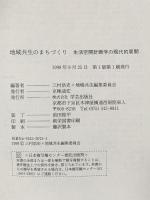 地域共生のまちづくり: 生活空間計画学の現代的展開 学芸出版社 三村浩史 地域共生編集委員会
