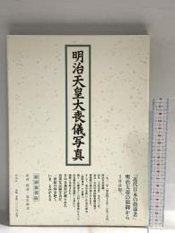 明治天皇大喪儀写真: 縮刷複製版 新潮社