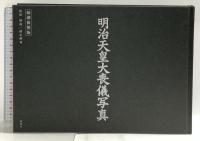 明治天皇大喪儀写真: 縮刷複製版 新潮社