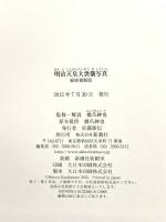 明治天皇大喪儀写真: 縮刷複製版 新潮社