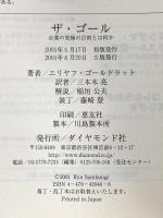 ザ・ゴール ― 企業の究極の目的とは何か ダイヤモンド社 エリヤフ・ゴールドラット
