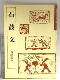 石鼓文(百衲本〉 (テキストシリーズ) 天来書院 佐野 栄輝