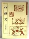 石鼓文(百衲本〉 (テキストシリーズ) 天来書院 佐野 栄輝