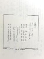 石鼓文(百衲本〉 (テキストシリーズ) 天来書院 佐野 栄輝
