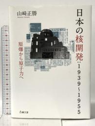 日本の核開発:1939~1955: 原爆から原子力へ 績文堂出版 山崎 正勝
