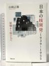 日本の核開発:1939~1955: 原爆から原子力へ 績文堂出版 山崎 正勝