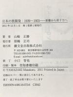 日本の核開発:1939~1955: 原爆から原子力へ 績文堂出版 山崎 正勝